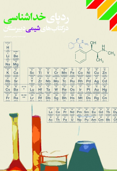 ردپای خداشناسی در کتاب های شیمی دبیرستان